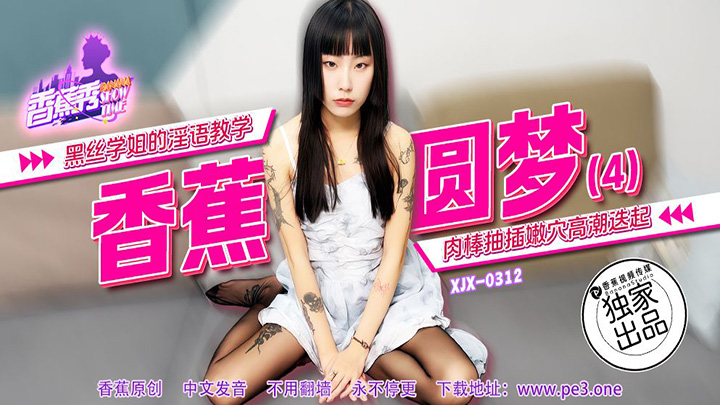 黑絲學姐的淫語教學絲襪　素人　XJX312　香蕉視頻