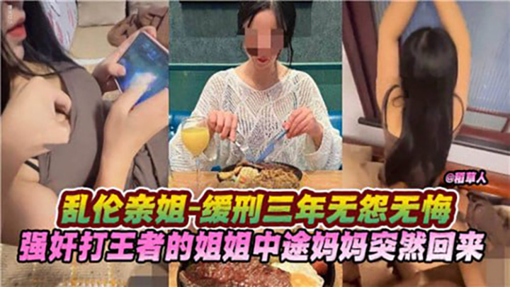 乱伦亲姐，缓刑三年无怨无悔，强奸打王者的姐姐中途妈妈突然回来