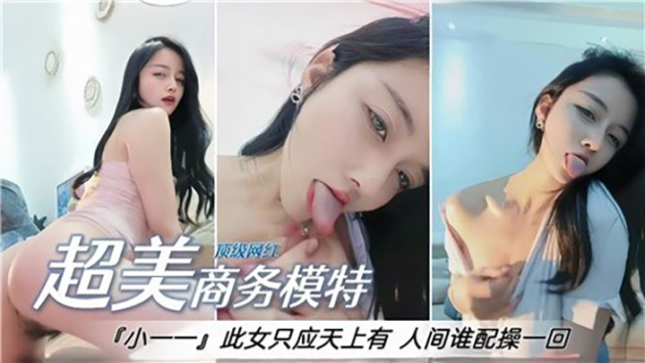 超美商务模特，此女只应天上有，人间谁配操一回